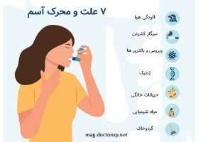 7 علت و محرک آسم